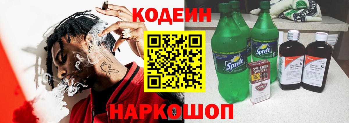 Codein Purple Drank  Codein Purple Drank  Наро-Фоминск  Вход с VPN 
